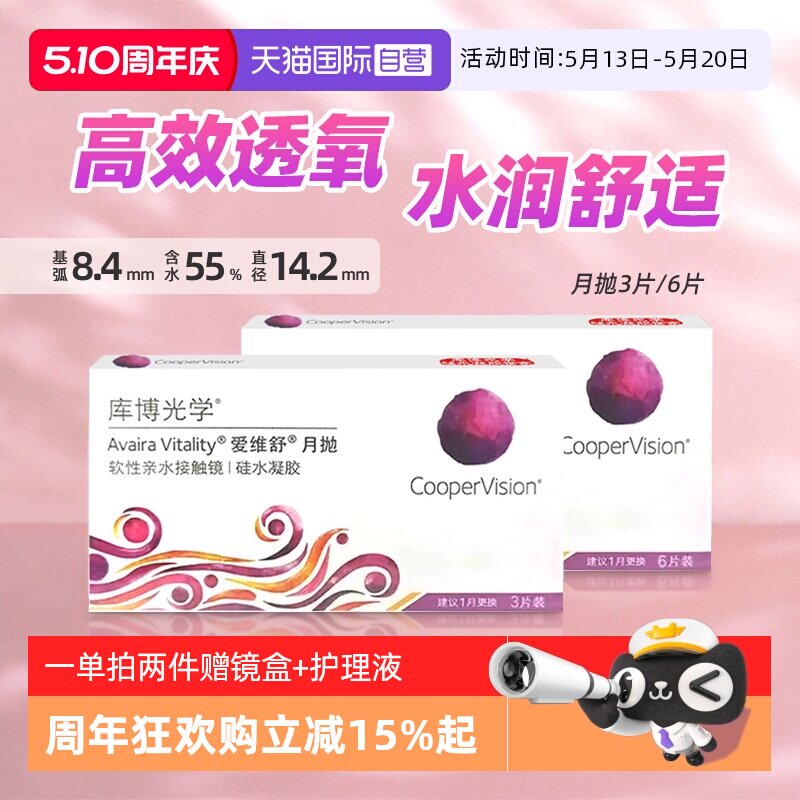 【自营】库博光学爱维舒爱维纳硅水凝胶月抛3片/6片隐形近视透氧