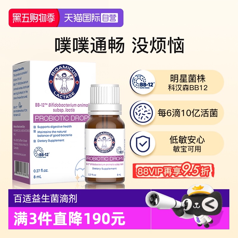 【自营】加拿大进口Bioamicus百适滴婴幼儿Bb12肠胃益生菌滴剂8ml