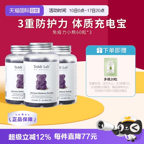 Unichi黑接骨木莓免疫力小熊