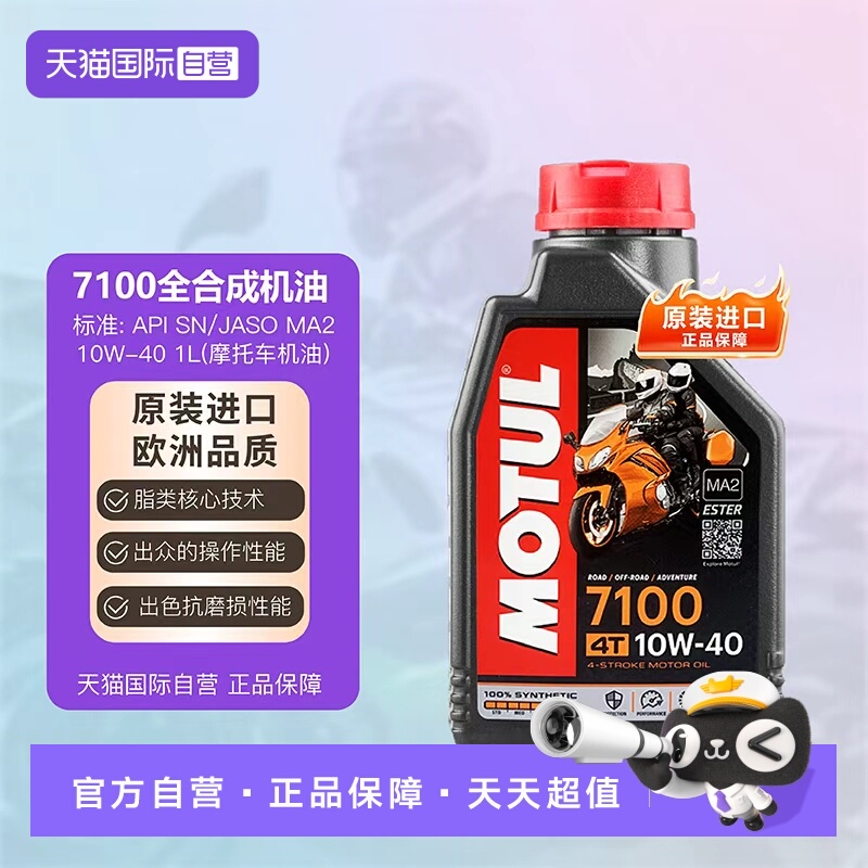 【自营】摩特 MOTUL 四冲程 全合成摩托车机油 7100 4T 10W-40