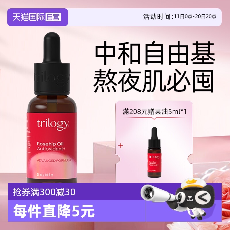 【自营】trilogy萃乐精华油30ml 活强效抗氧化玫瑰果油提亮高保湿