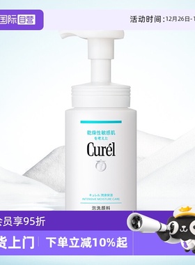 【自营】Curel/珂润清洁保湿洗面奶洁面温和泡沫150ml敏感肌清爽