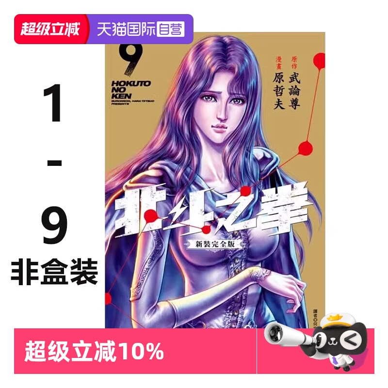 【自营】台版漫画 北斗神拳/北斗之拳 新装完全版 非盒 1-9册 武论尊 尖端出版