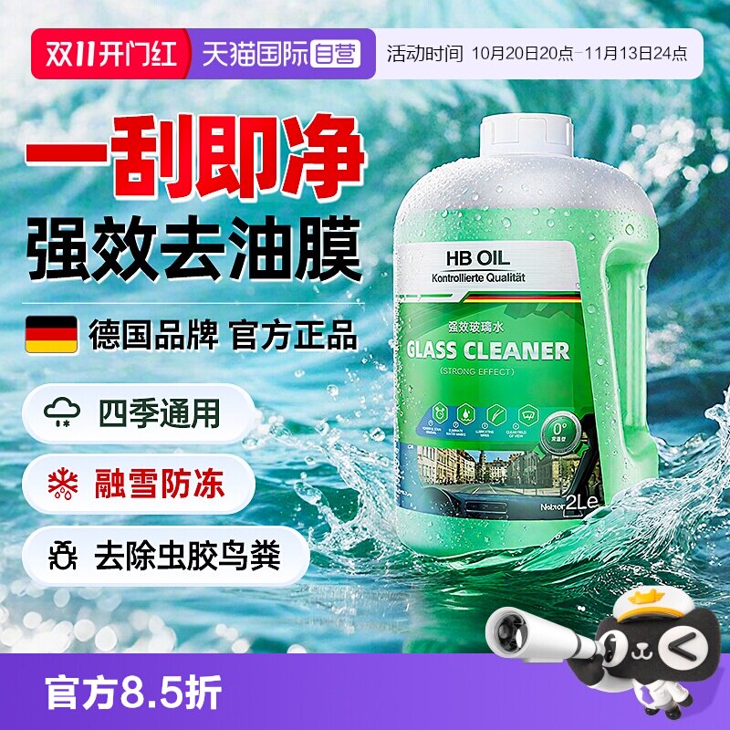 德国HBOIL汽车玻璃水强效去油膜