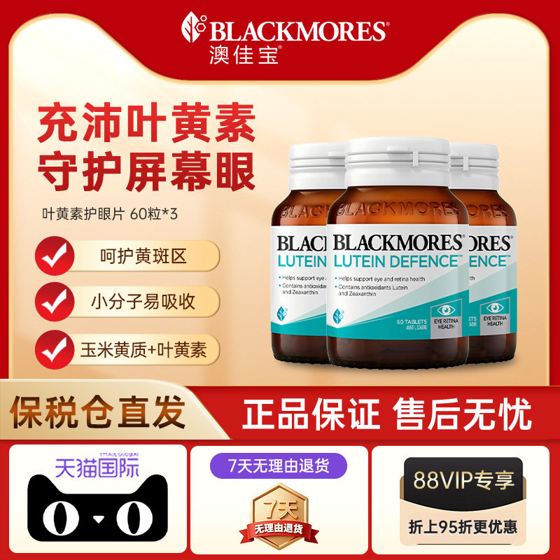【自营】BLACKMORES澳佳宝叶黄素护眼片蓝光成人青少年护眼60片*3