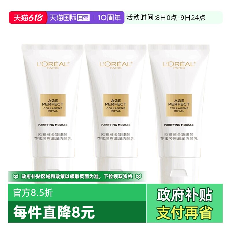 【自营】欧莱雅金致臻颜花蜜胶原滋润洁颜乳30ml*3支小规格洁面乳