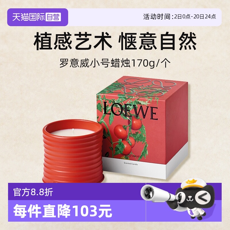 LOEWE/罗意威香薰蜡烛170g番茄叶