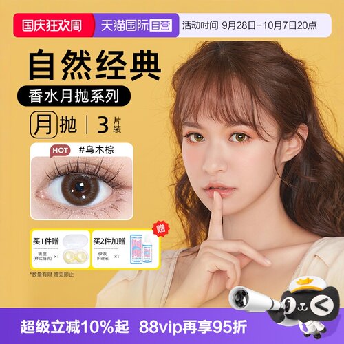 【自营】晶硕美瞳香水月抛3片隐形眼镜自然非日抛季彩色水凝胶