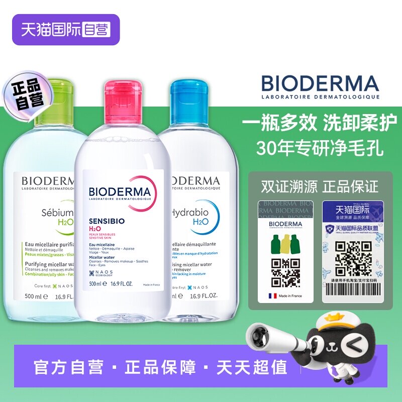 【自营】Bioderma/贝德玛贝德玛卸妆水500ml脸眼唇三合一敏感肌