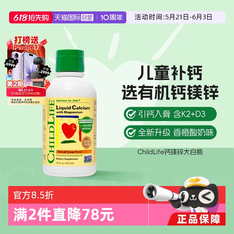 【自营】ChildLife童年时光儿童钙镁锌液体钙婴儿补钙 新版大白瓶