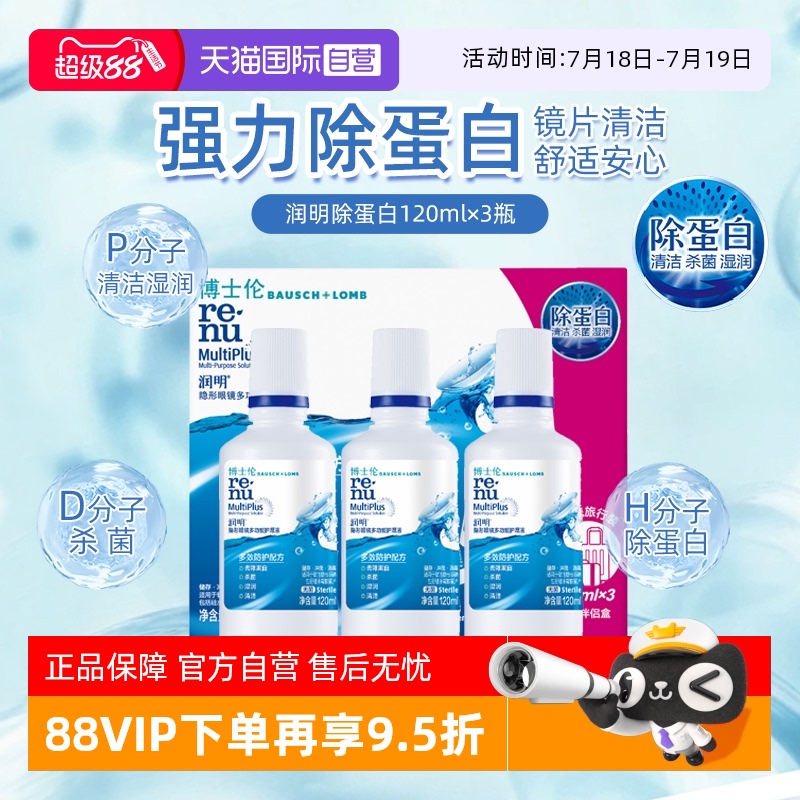 【自营】博士伦隐形眼镜润明除蛋白护理液120ml*3美瞳清洗液正品