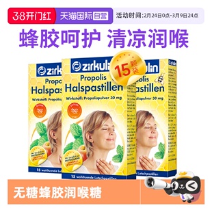 【自营】德国zirkulin哲库林无糖蜂胶润喉糖喉咙痛护嗓糖15粒*3盒