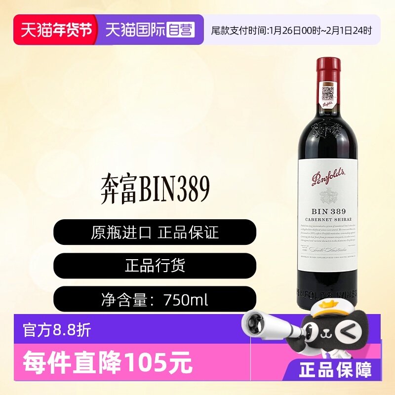 【自营】奔富BIN389红酒单只装澳洲原瓶进口赤霞珠干红葡萄酒,酒类,干红静态葡萄酒,淘宝优惠券,粉丝福利购,淘宝优惠卷