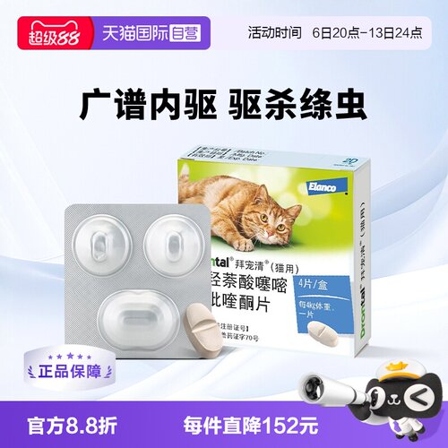 德国拜宠清猫用驱虫药