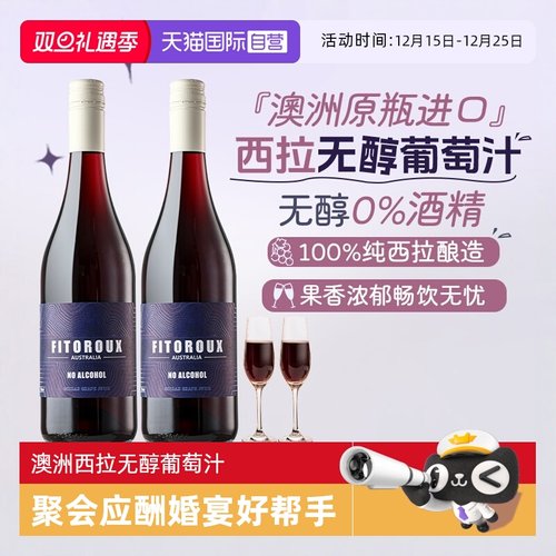 澳洲无醇红葡萄汁0零酒精葡萄酒