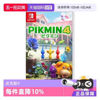 【自营】任天堂Nintendo Switch 日版 皮克敏4 PIKMIN4 任天堂Switch 游戏卡带 中文 双人
