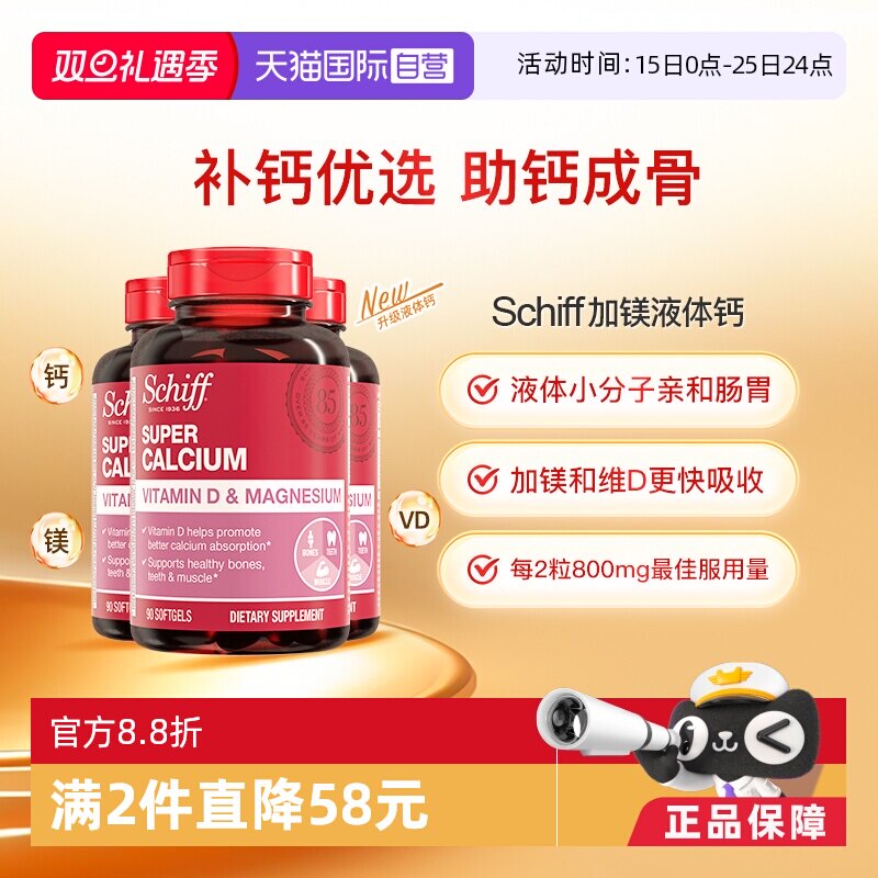 【自营】Schiff美国进口加镁液体钙成人中老年补钙维生素90粒3瓶