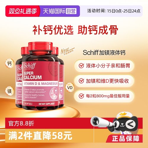 Schiff美国加镁液体钙入骨好吸收