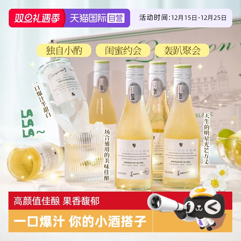 【自营】法国进口露颂迷你小瓶酒半甜白葡萄酒187ML晚安果酒礼盒