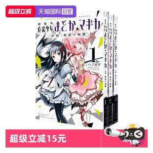 魔法少女まどか 日漫 魔法少女小圆 3册合售 劇場版 マギカ 日文原版 剧场版 物语 叛逆 物語 新編 自营