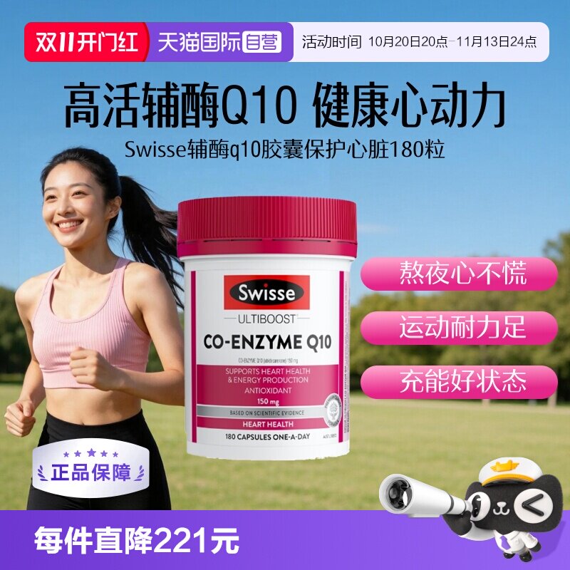 【自营】Swisse斯维诗辅酶Q10食用软胶囊180粒/瓶贴心呵护添动力