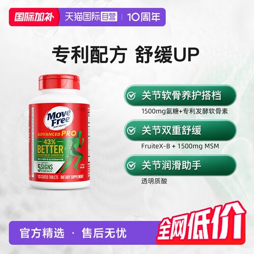 自营MoveFree氨基葡萄糖软骨素