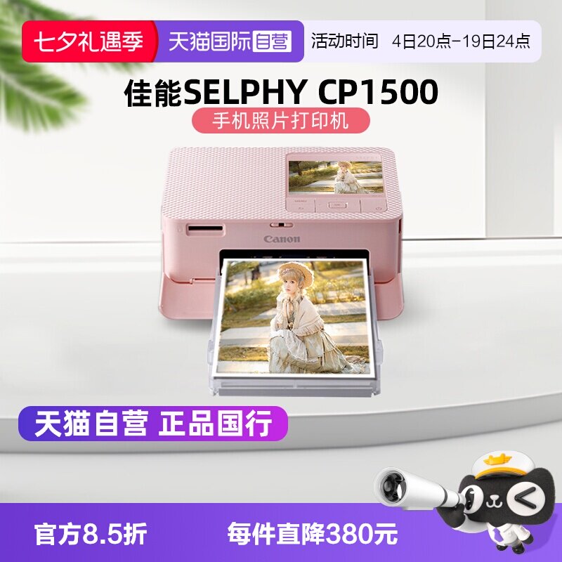 【自营】佳能/Canon CP1500 迷你相片打印机 家用 手机无线照片打印机 手账 证件照打印机（CP1300升级款）