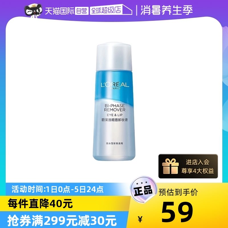 【自营】欧莱雅眼唇卸妆液温和不刺激深层清洁毛孔眼唇专用150ml