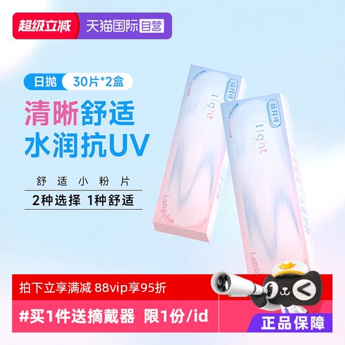 【自营】拉拜诗light系列日抛60片双含水双子片隐形透明近视眼镜