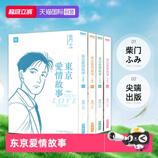 尖端出版 现货即发 柴门ふみ 单册非盒装 4完 东京爱情故事典藏版 漫画 台版 自营
