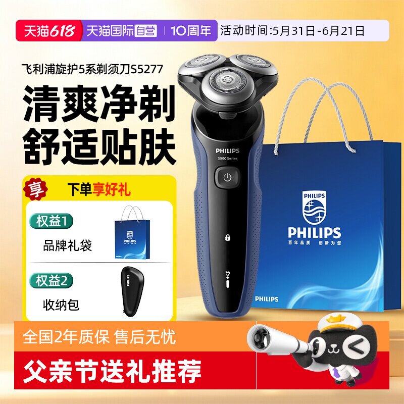 【自营】飞利浦剃须刀S5277电动男士刮胡须刀官方正品父亲节礼物
