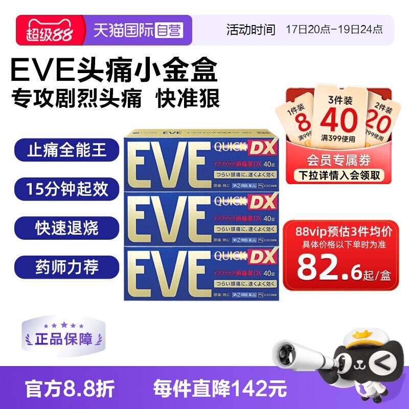 【自营】日本白兔eve止疼药加强 升级版布洛芬40粒退烧牙疼头疼*3