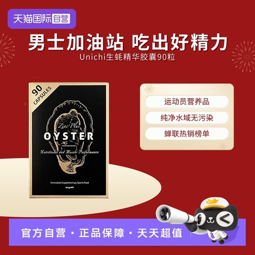 Unichi生蚝精华胶囊补锌男性滋补
