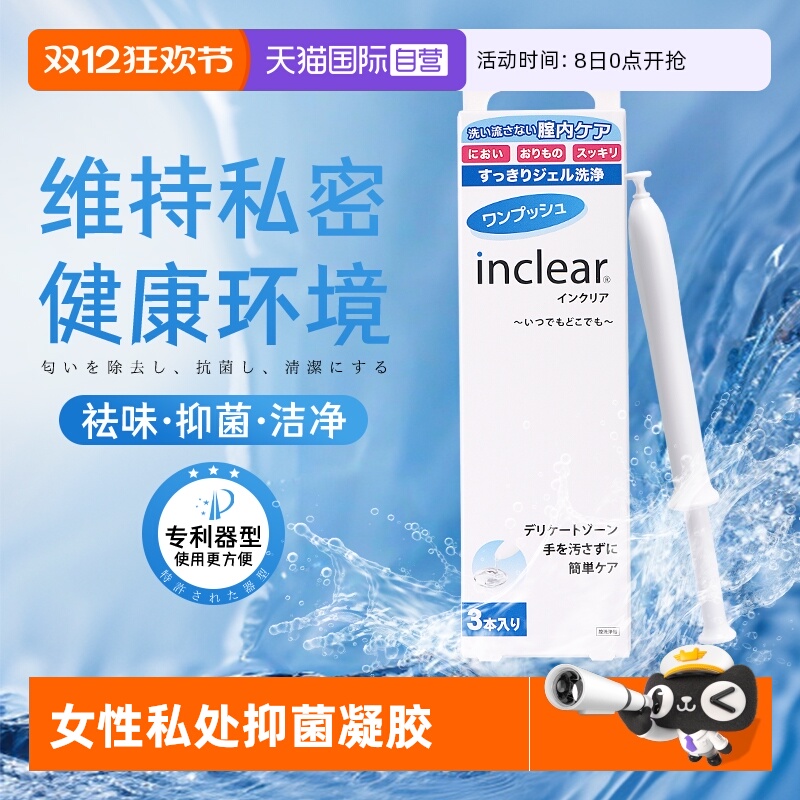 inclear私处清洁抑菌凝胶