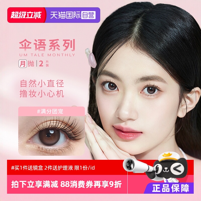 伞语美瞳月抛2片装