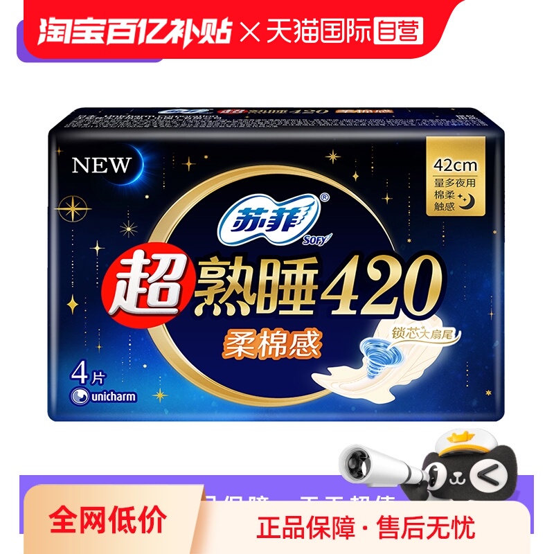 【自营】苏菲卫生巾超熟睡420mm夜用4片姨妈巾柔棉感/裸感肌任选