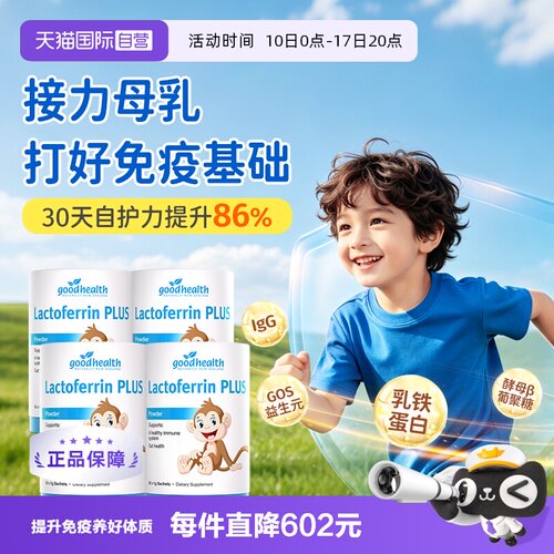 小猴子乳铁蛋白囤货goodhealth