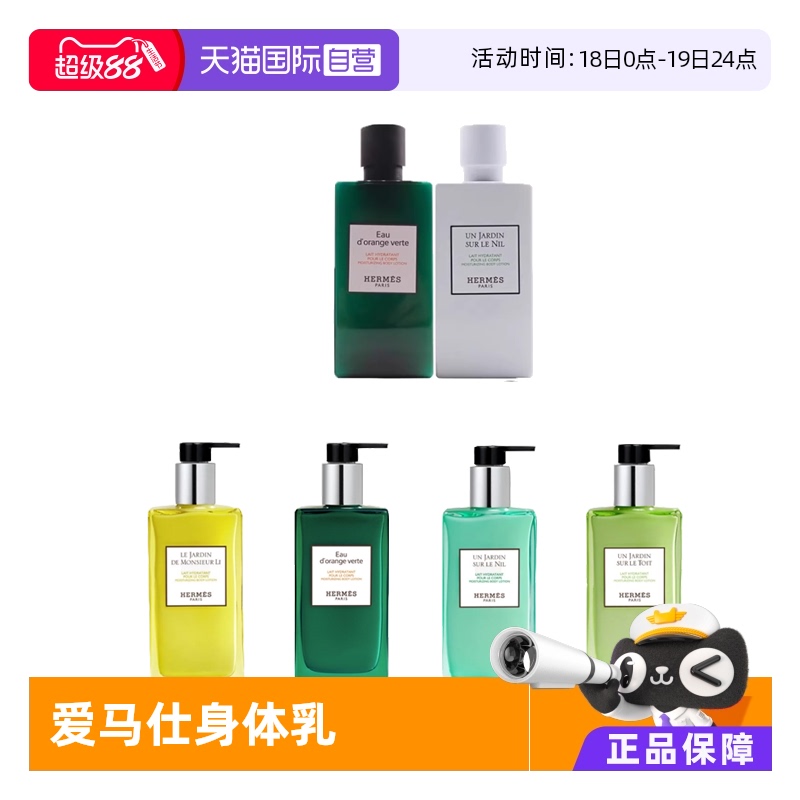 Hermes爱马仕尼罗河保湿身体乳