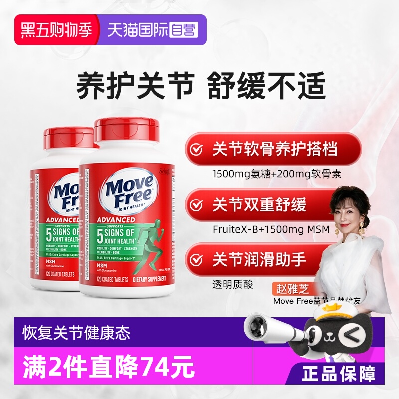 自营软骨素MoveFree/益节