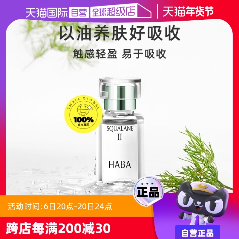 【自营】HABA【国内现货】HABA鲨烷二代油滋养修护敏感肌护肤保湿