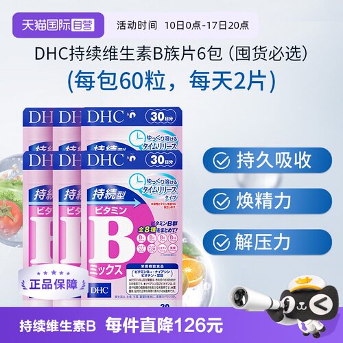 【自营】DHC持续型VB维生素B族片60粒*6袋改善b族8种维生素180天