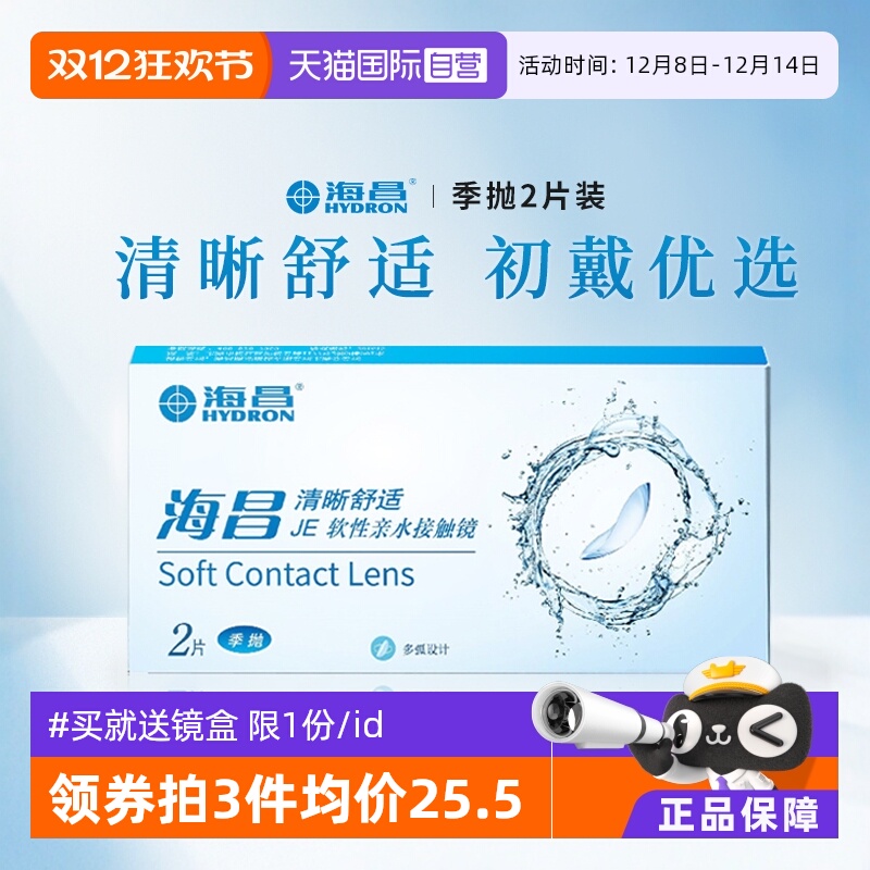 舒适易戴海昌隐形眼镜季抛2片