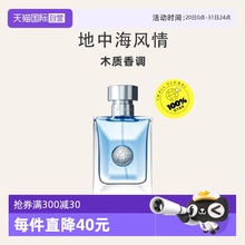 【自营】VERSACE范思哲同名男士香水持久木质50ml地中海生日礼物