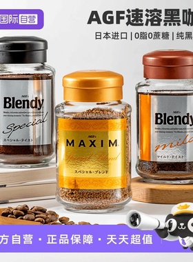 【自营】日本进口AGF布兰迪速溶黑咖啡蓝金罐奢华速溶0蔗糖黑咖啡