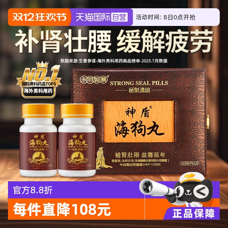 【自营】中国香港永明神盾海狗丸港版正品600粒2瓶装进口肾宝补肾