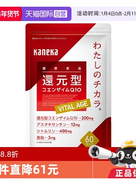 【自营】kaneka还原型辅酶q10泛醇VITAL AGE60粒虾青素心脏保健