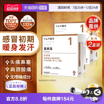 【自营】津村汉方葛根汤中成药颗粒感冒发热流鼻涕鼻塞酸痛发汗