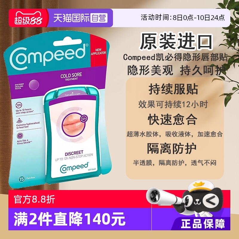 【自营】Compeed凯必得隐形唇疱疹水胶质凝胶口角炎口唇炎贴15片