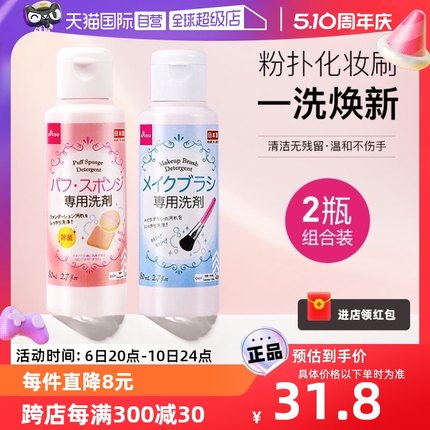 【自营】大创粉扑美妆蛋清洗液80ml+化妆刷清洗液80ml温和清洁