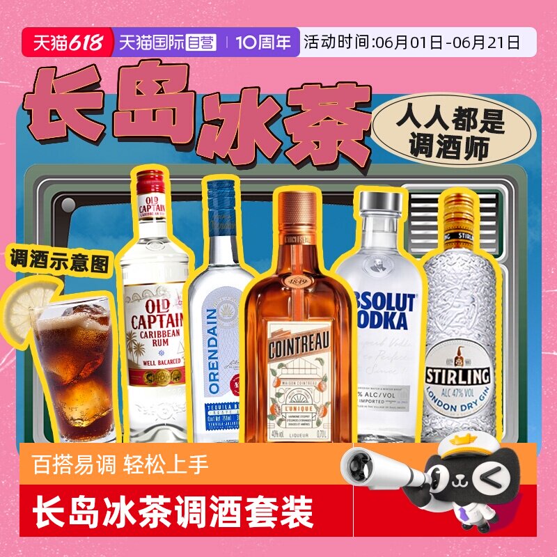 【自营】长岛冰茶调酒基酒套装君度力娇酒伏特加龙舌兰朗姆酒金酒